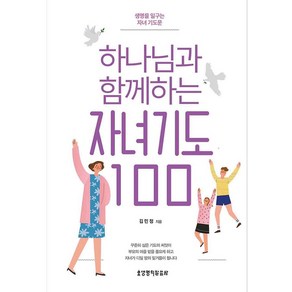 하나님과 함께하는 자녀기도 100