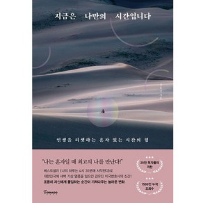 지금은 나만의 시간입니다:인생을 리셋하는 혼자 있는 시간의 힘, 토네이도, 김유진