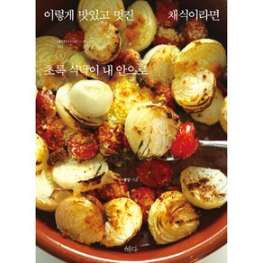 이렇게 맛있고 멋진 채식이라면 VOL . 1 : 초록 식탁이 내 안으로, 혜다, 생강