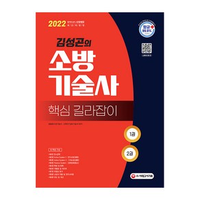 2022 김성곤의 소방기술사 핵심 길라잡이, 시대고시기획