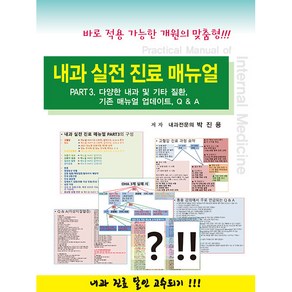 내과 실전 진료 매뉴얼 Pat 3 다양한 내과 및 기타 질환 기존 매뉴얼 업데이트 Q & A:바로 적용 가능한 개원의 맞춤형, 닥터스북, 박진용