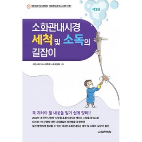 소화관내시경 세척 및 소독의 길잡이