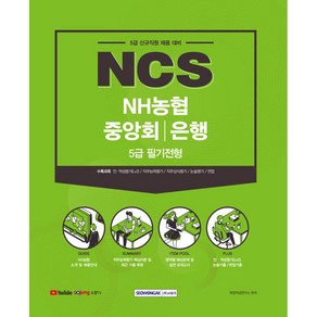 NCS NH농협중앙회/은행 5급 필기전형:2021년도 하반기 5급 신규직원 채용대비, 서원각