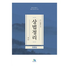 상법정리 조문집 제 6판, 윌비스