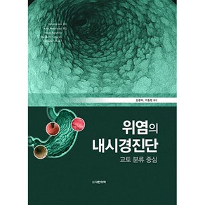 위염의 내시경 진단:교토 분류 중심, 대한의학(대한의학서적)