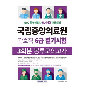 2022 국립중앙의료원 간호직 6급 필기시험 봉투모의고사 3회분