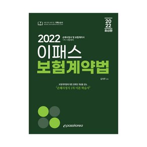 2022 이패스 보험계약법:손해사정사 및 보험계리사 1차 시험대비, 이패스코리아