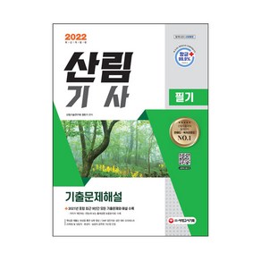 2022 산림기사 필기 기출문제해설:2021년 최근 기출문제 및 해설 수록/ 출제경향 흐름분석표 수록, 시대고시기획