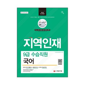 2022 지역인재 9급 수습직원 국어:마이스터고·특성화고·종합고·전문대학 우수인재 9급 수습직원 선발시험