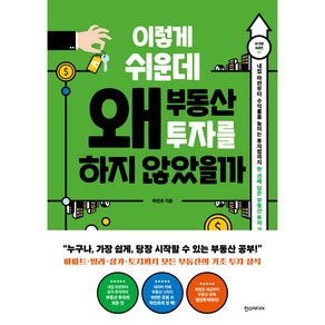 이렇게 쉬운데 왜 부동산 투자를 하지 않았을까:내집 마련부터 수익률을 높이는 투자법까지 한권에 담은 부동산 투자가이드