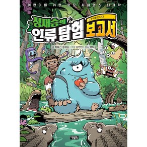 정재승의 인류 탐험 보고서 2 : 루시를 만나다, 아울북, 차유진, 정재승