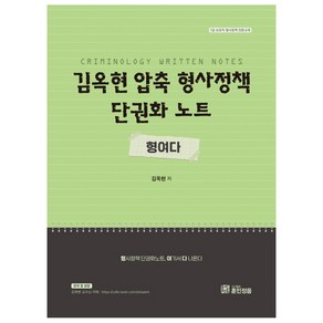 김옥현 압축형사정책 단권화노트 형여다, 훈민정음