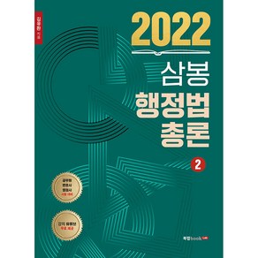 2022 삼봉 행정법총론 2:공무원ㆍ변호사ㆍ행정사 시험대비