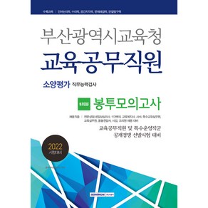 2022 부산광역시교육청 교육공무직원 소양평가 직무능력검사 봉투모의고사 5회분