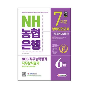 2022 최신판 NH농협은행 6급 봉투모의고사 7회분 + 무료NCS특강, 시대고시기획