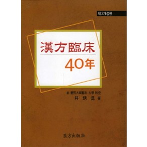 한방임상 40년 개정판 2판 양장본, 의방출판사, 박병곤