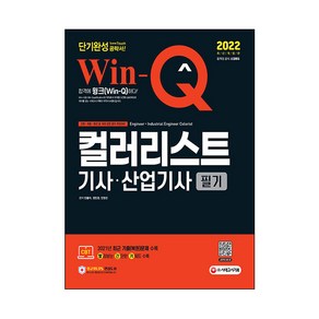 2022 Win-Q 컬러리스트기사ㆍ산업기사 필기 단기완성, 시대고시기획