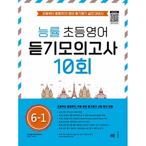 능률 초등영어 듣기모의고사 10회 6-1:초등부터 중등까지! 영어 듣기평가 실전 대비서