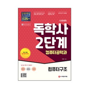 2022 시대에듀 독학사 컴퓨터공학과 2단계 컴퓨터구조:독학사 컴퓨터공학과 2단계 시험 대비, 시대고시기획