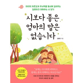 시보다 좋은 엄마의 말은 없습니다, 위즈덤하우스