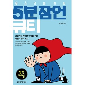 청소년을 위한 5분 잠언 큐티, 이정현, 생명의말씀사