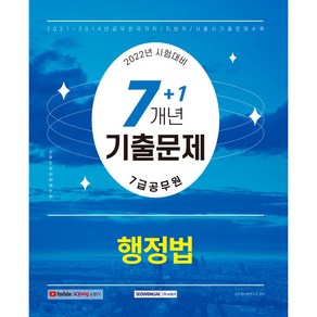 2022 7급 공무원 7＋1개년 기출문제－행정법(2014 ∼ 2021년 국가직/지방직/서울시 행정법 기출문제), 서원각