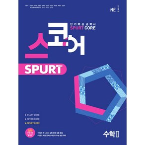 스코어 Spurt core 고등 수학2