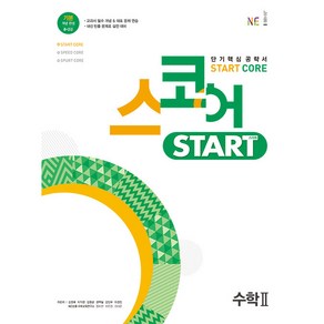 스코어 스타트 (start core) 수학 2