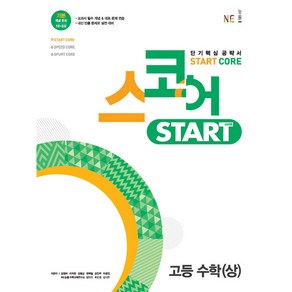 스코어 스타트 (start core) 고등 수학 (상)