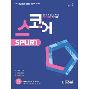 스코어 Sput coe 고등 미적분, NE능률, 수학영역