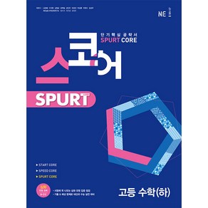 스코어 Spurt core 고등 수학(하)