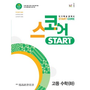 스코어 start core 고등 수학(하)