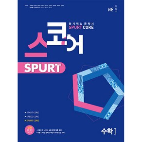 스코어 Sput coe 고등 수학1, NE능률, 수학영역