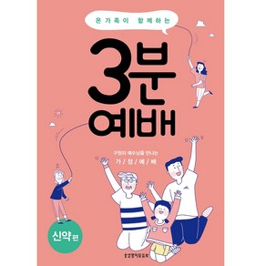 온 가족이 함께하는3분 예배 신약편:구원의 예수님을 만나는 가정예배