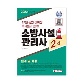 2022 소방시설관리사 2차 설계 및 시공