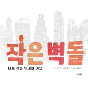 작은 벽돌:나를 찾는 위대한 여행, 그레이트북스, 조슈아 데이비드 스타인