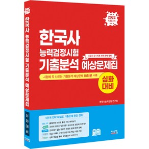 2022 한국사능력검정시험 심화대비 기출분석 예상문제집, 시스컴