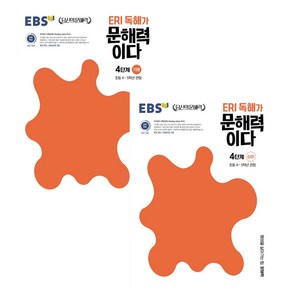 ERI 독해가 문해력이다 4단계 기본 + 심화 세트 전2권