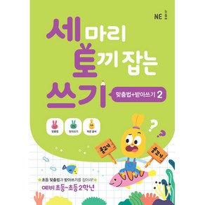 세 마리 토끼 잡는 쓰기 2 (맞춤법+받아쓰기)