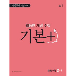 월등한 개념 수학 기본+ 중등 수학 2-1(2024):연산부터 개념까지, NE능률, 중등2학년