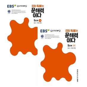 ERI 독해가 문해력이다 5단계 기본 + 심화 세트 전2권