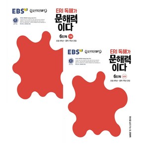 ERI 독해가 문해력이다 6단계 기본 + 심화 세트 전2권