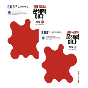 ERI 독해가 문해력이다 7단계 기본 + 심화 세트 전2권