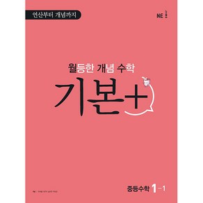 월등한 개념 수학 기본+ 중등 수학 1-1(2024):연산부터 개념까지, NE능률, 중등1학년