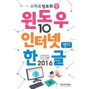 윈도우 10 앤 인터넷 엣지 앤 한글 2016, 렉스미디어닷넷