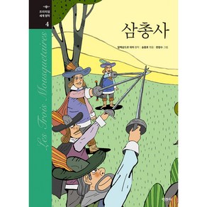 삼총사, 지경사, 알렉상드르 뒤마