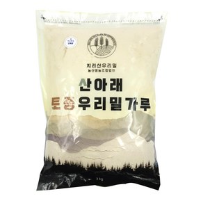 산아래 토종 우리 밀가루 백강밀 통밀가루 강력분