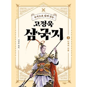 주석으로 쉽게 읽는고정욱 삼국지 2: 난세의 간웅