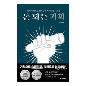 돈 되는 기획:회사 안팎으로 살아남는 기획자가 되는 법, 한빛비즈, 김도균