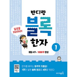 반디랑 블록한자 1:매일 4글자 씩 1000글자 완성, 문화기획반디